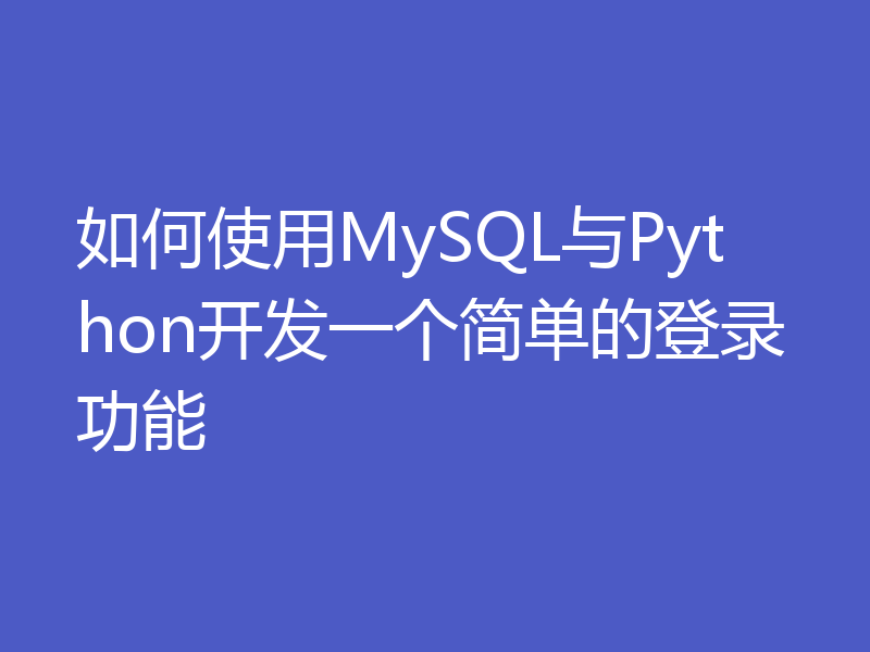 如何使用MySQL与Python开发一个简单的登录功能