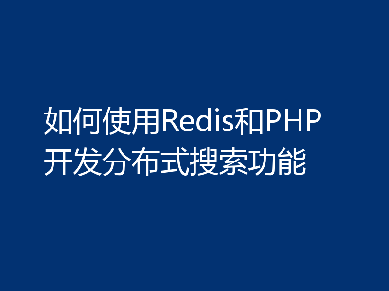 如何使用Redis和PHP开发分布式搜索功能