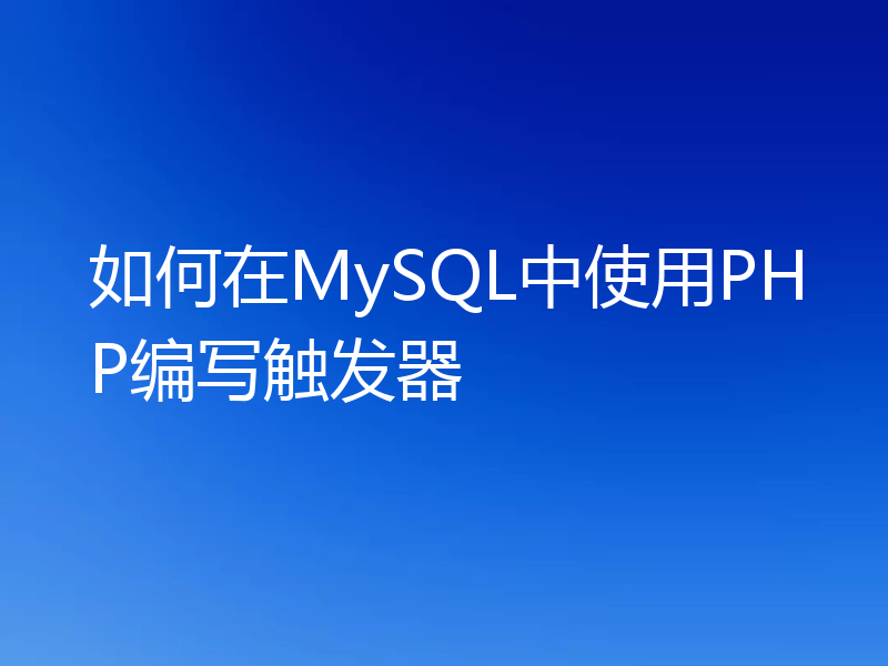 如何在MySQL中使用PHP编写触发器