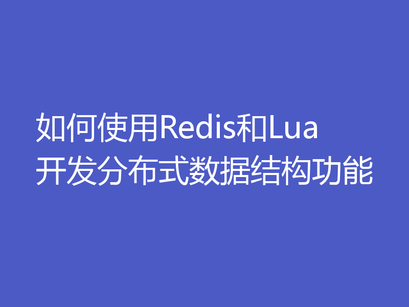 如何使用Redis和Lua开发分布式数据结构功能