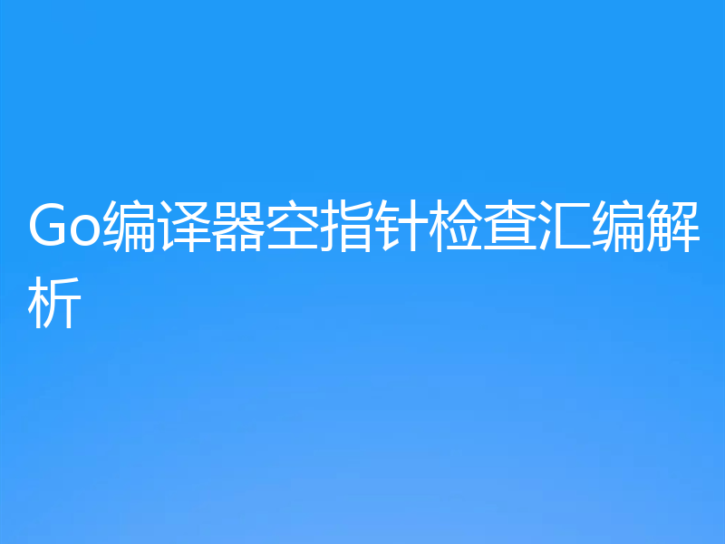 Go编译器空指针检查汇编解析