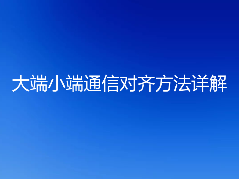 大端小端通信对齐方法详解