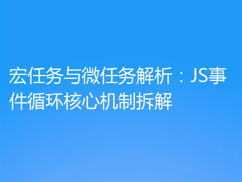 宏任务与微任务解析：JS事件循环核心机制拆解