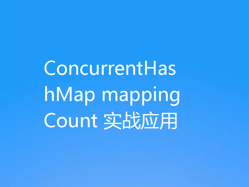 ConcurrentHashMap mappingCount 实战应用