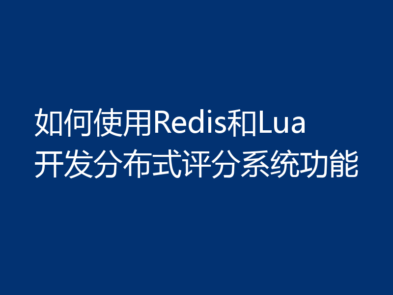 如何使用Redis和Lua开发分布式评分系统功能