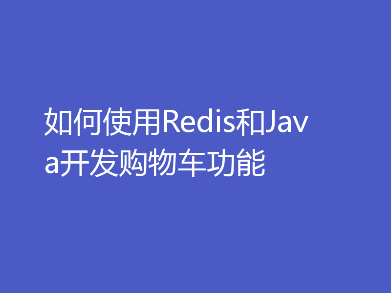 如何使用Redis和Java开发购物车功能