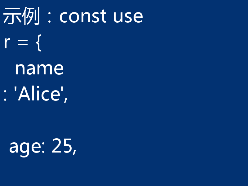 对象解构赋值中的别名设置与默认值处理是JavaScript中常用的功能，能够提升代码的可读性和灵活性。以下是对这两个特性的详细解析：一、别名设置（Alias）在对象解构赋值中，别名是指为从对象中提取的属性赋予一个不同的变量名。这在属性名与变量名不一致时非常有用。语法：const { 属性名: 别名 } = 对象;示例：const user = {
  name: 'Alice',
  age: 2