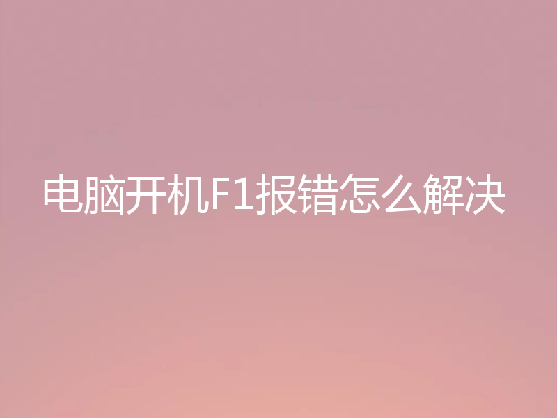 电脑开机F1报错怎么解决