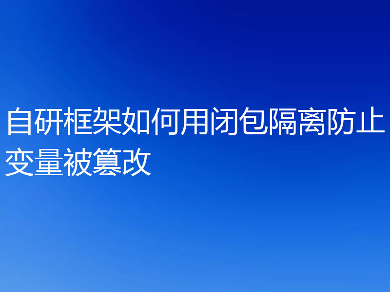 自研框架如何用闭包隔离防止变量被篡改