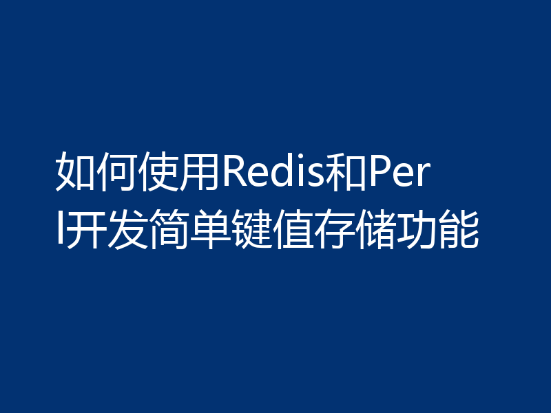 如何使用Redis和Perl开发简单键值存储功能