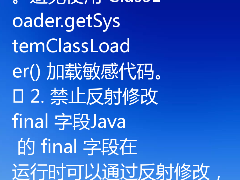 Java 中的 java.lang.String 是 final 类，无法被继承或覆写，因此从语言设计上就防止了被恶意修改。但如果你担心某些特殊场景（如通过反射、类加载器等手段）对 String 进行破坏性操作，可以采取以下自定义安全检查措施：✅ 1. 使用类加载器隔离在自定义类加载器中加载应用代码，避免与系统类（如 String）混用。避免使用 ClassLoader.getSystemClas