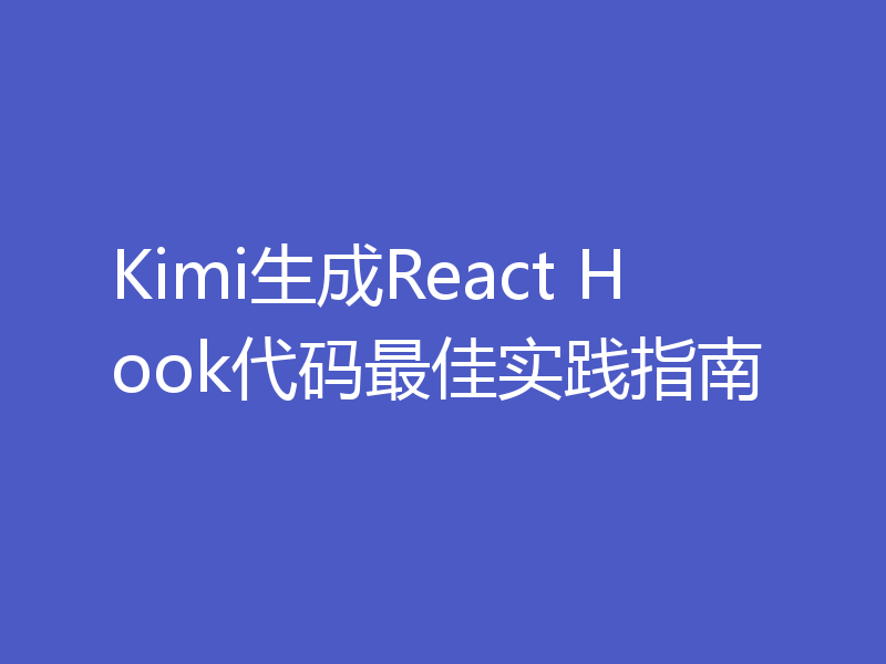 Kimi生成React Hook代码最佳实践指南