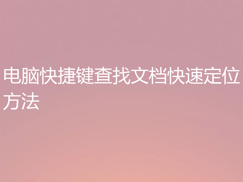 电脑快捷键查找文档快速定位方法