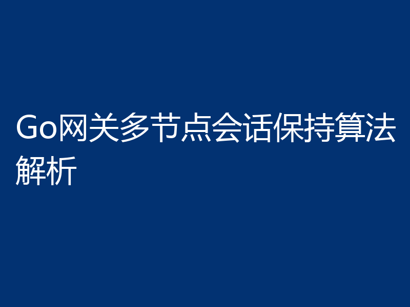 Go网关多节点会话保持算法解析