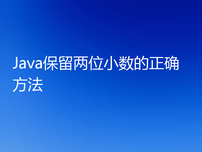 Java保留两位小数的正确方法