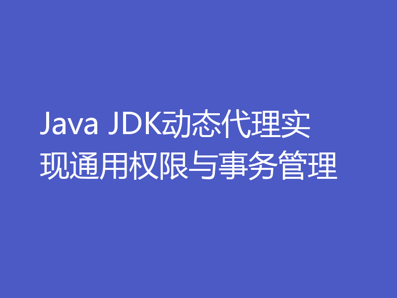 Java JDK动态代理实现通用权限与事务管理