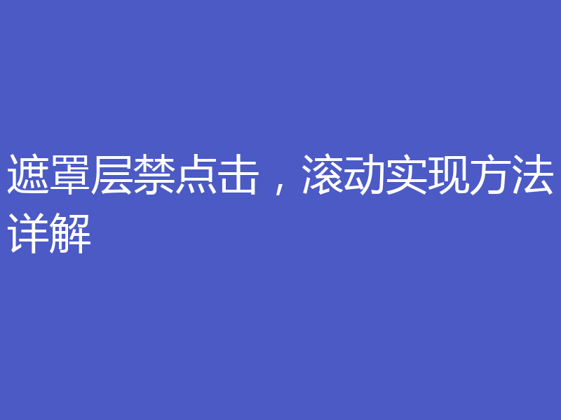 遮罩层禁点击，滚动实现方法详解