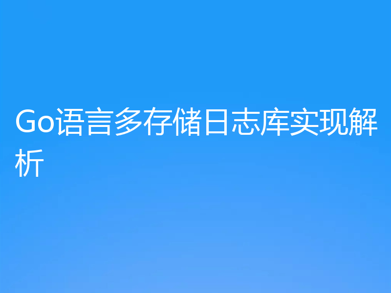 Go语言多存储日志库实现解析