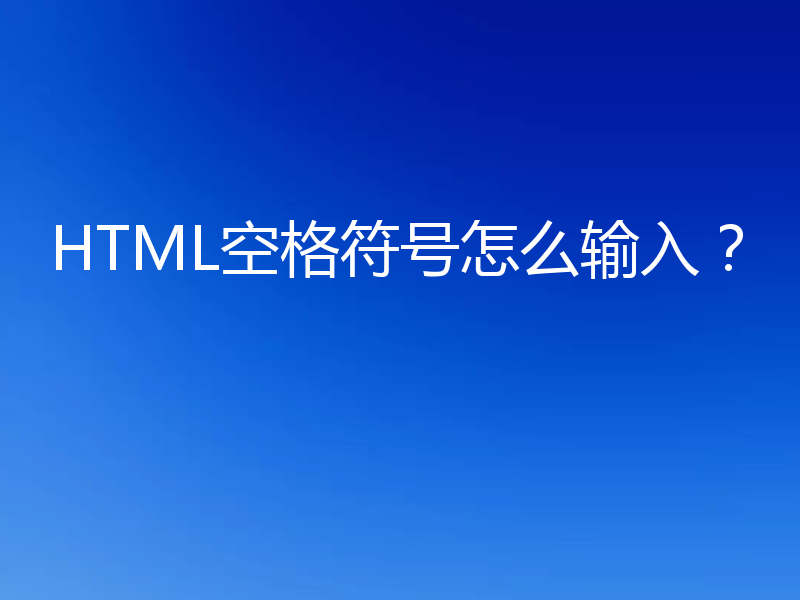 HTML空格符号怎么输入？