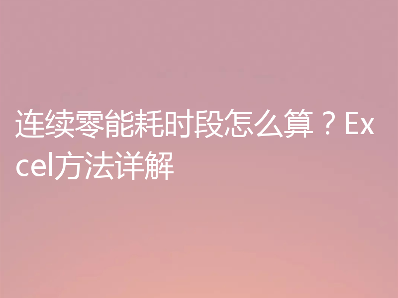 连续零能耗时段怎么算？Excel方法详解