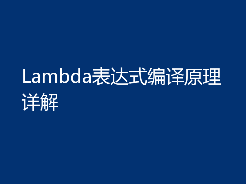 Lambda表达式编译原理详解