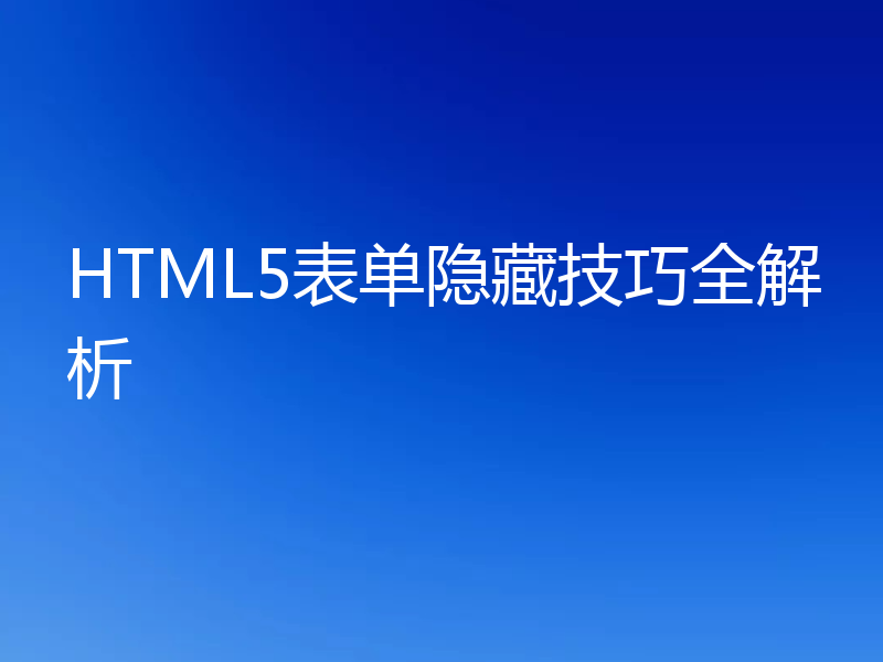 HTML5表单隐藏技巧全解析
