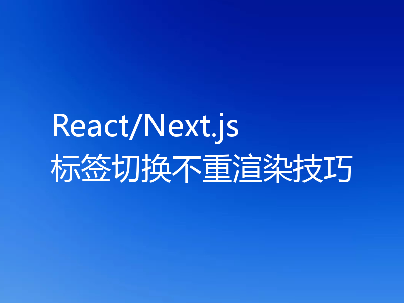React/Next.js标签切换不重渲染技巧
