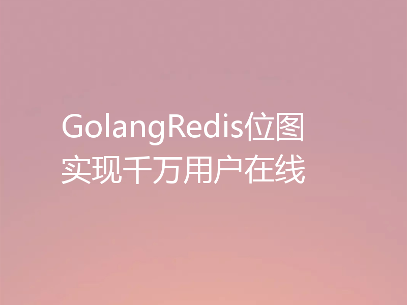 GolangRedis位图实现千万用户在线