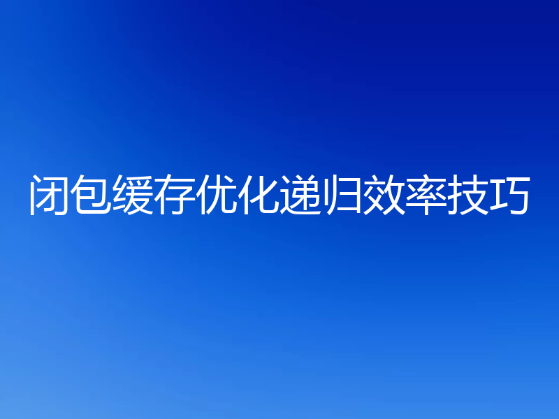 闭包缓存优化递归效率技巧