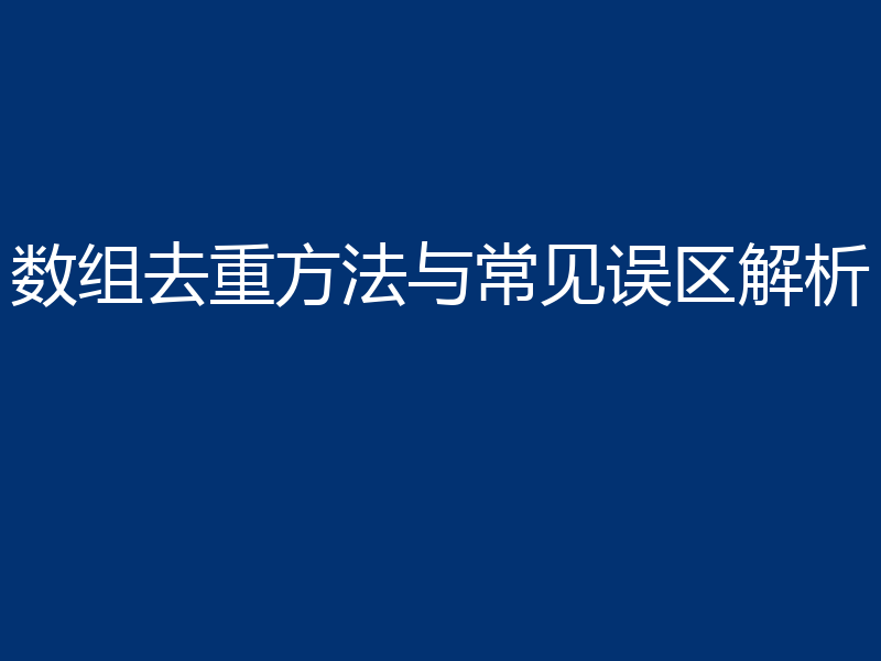 数组去重方法与常见误区解析