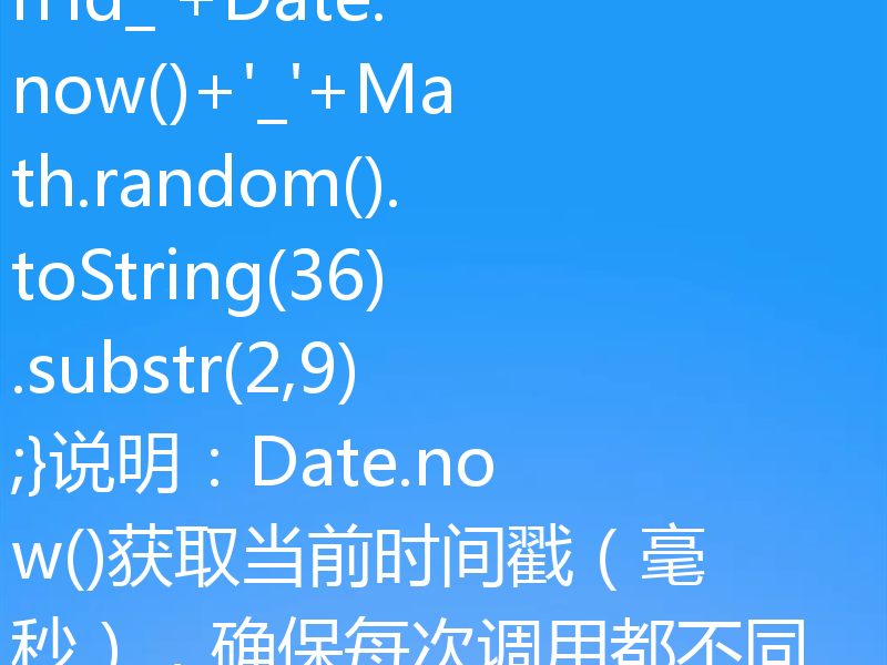 为每个动态生成的元素添加唯一ID是确保网页内容可识别和可操作的重要步骤。以下是几种常见且有效的实现方法，适用于不同场景：1.时间戳+随机数（简单实用）这种方法利用当前时间戳和随机字符串组合生成唯一ID，适合大多数前端动态内容。functiongenerateUniqueID(){return'id_'+Date.now()+'_'+Math.random().toString(36).substr