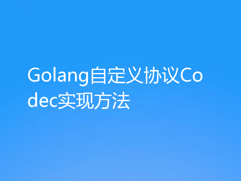 Golang自定义协议Codec实现方法