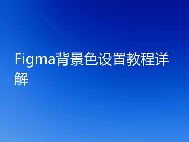 Figma背景色设置教程详解