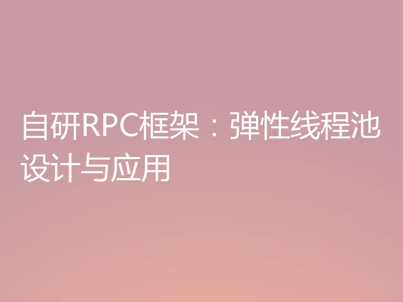 自研RPC框架：弹性线程池设计与应用