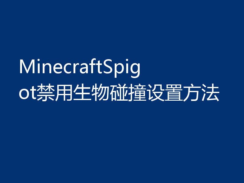 MinecraftSpigot禁用生物碰撞设置方法