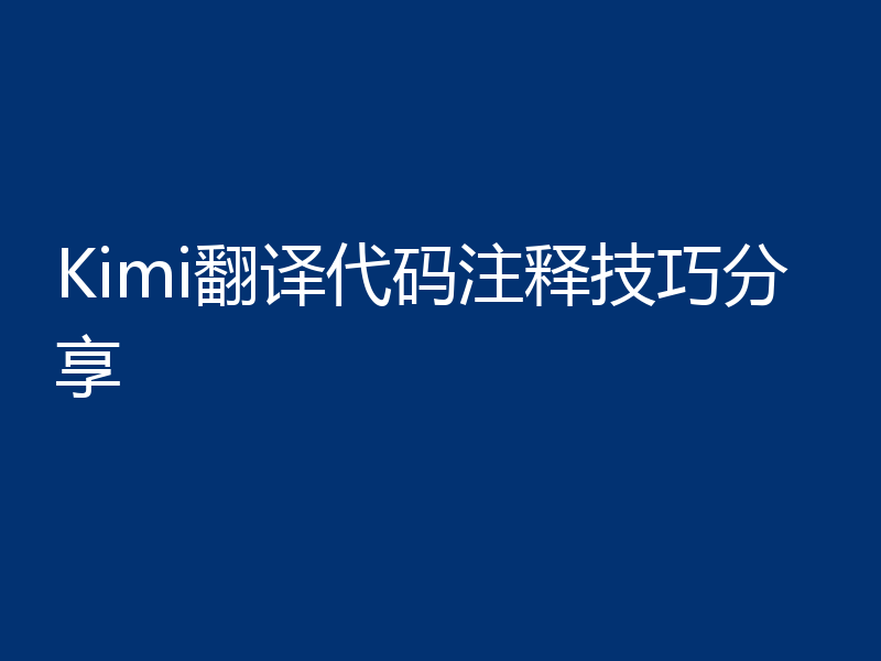 Kimi翻译代码注释技巧分享