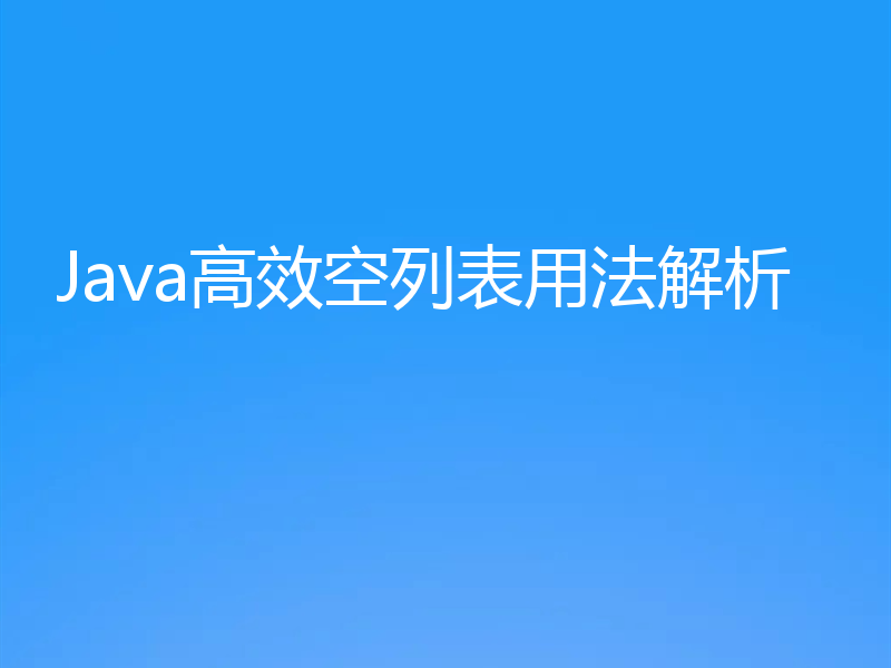 Java高效空列表用法解析