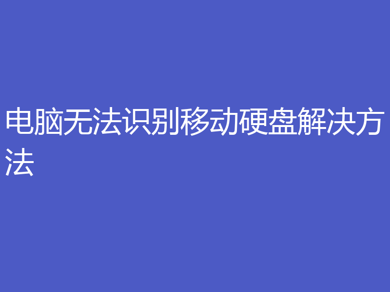 电脑无法识别移动硬盘解决方法