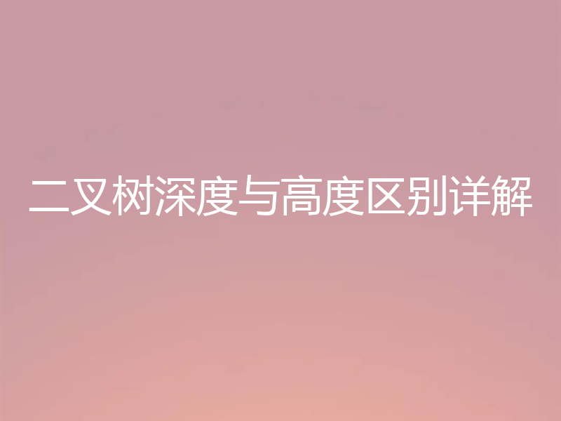 二叉树深度与高度区别详解