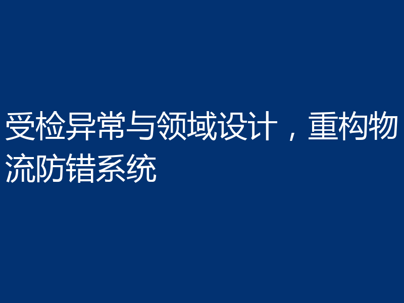 受检异常与领域设计，重构物流防错系统