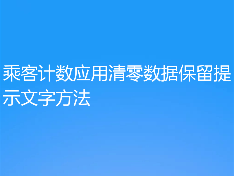 乘客计数应用清零数据保留提示文字方法