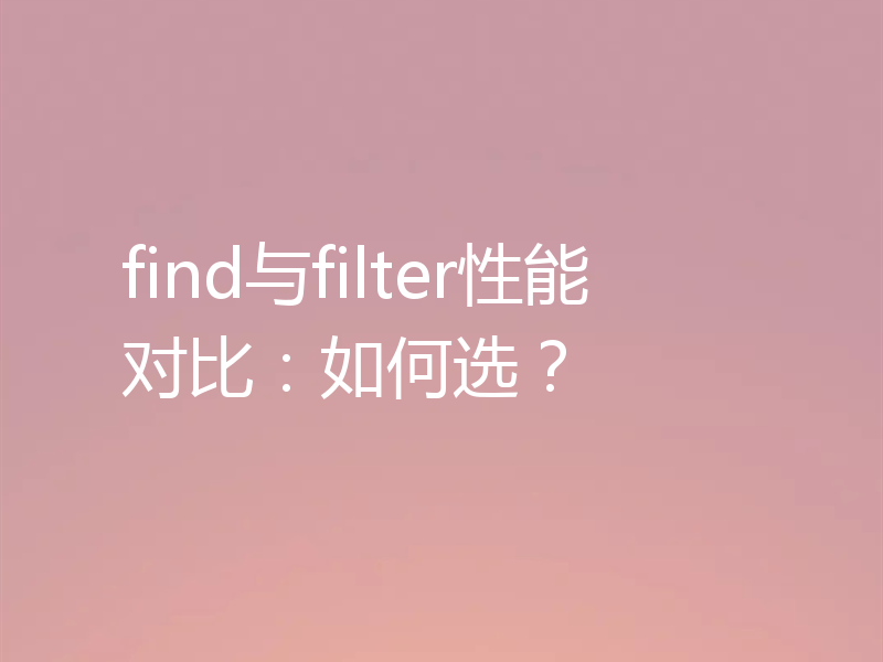find与filter性能对比：如何选？