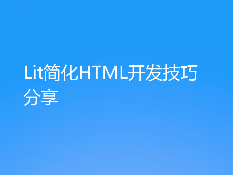 Lit简化HTML开发技巧分享