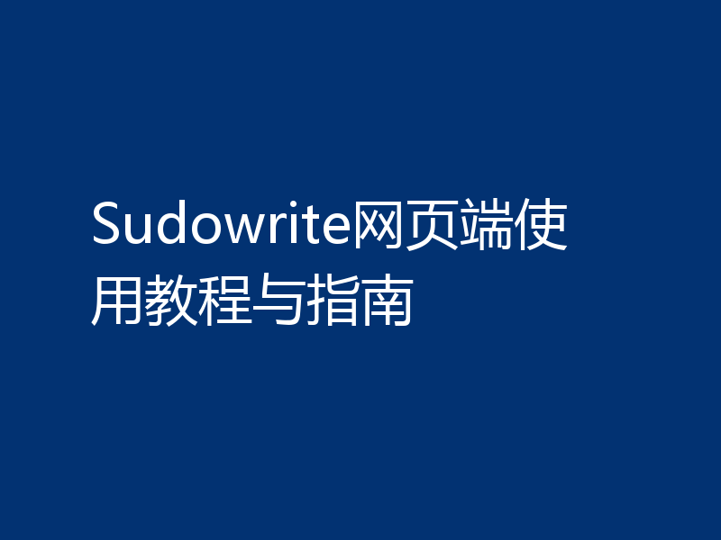 Sudowrite网页端使用教程与指南