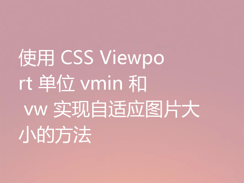 使用 CSS Viewport 单位 vmin 和 vw 实现自适应图片大小的方法