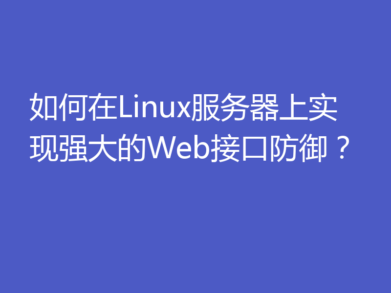 如何在Linux服务器上实现强大的Web接口防御？