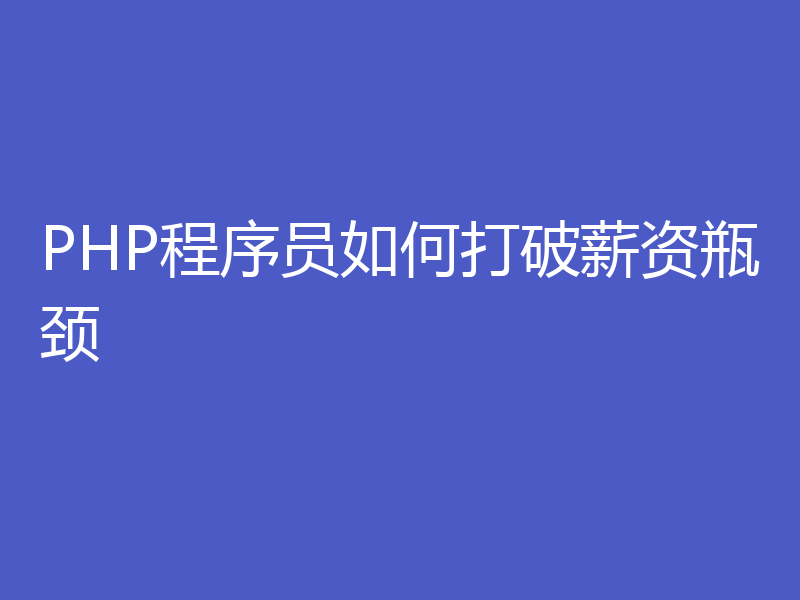 PHP程序员如何打破薪资瓶颈