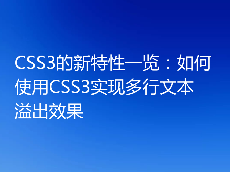 CSS3的新特性一览：如何使用CSS3实现多行文本溢出效果