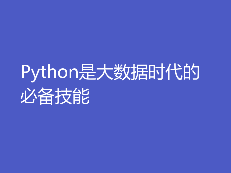 Python是大数据时代的必备技能