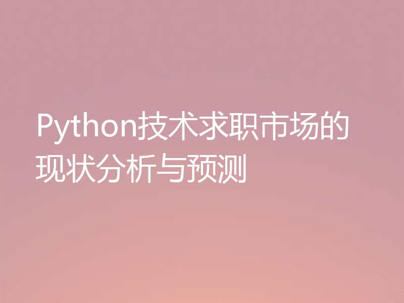 Python技术求职市场的现状分析与预测